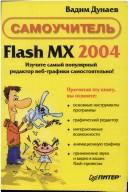 Самооучитель Flash  MX